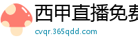 西甲直播免费观看